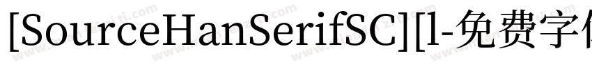 [SourceHanSerifSC][l字体转换